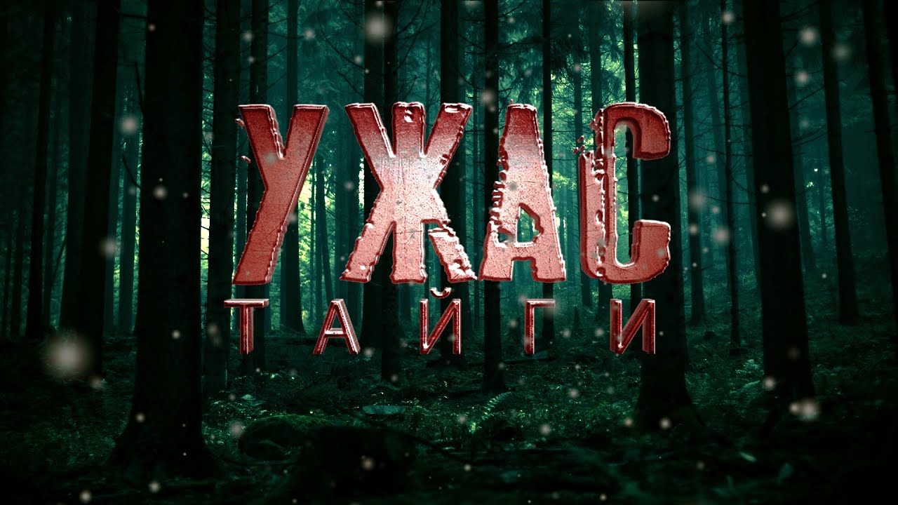 УЖАС ТАЙГИ.  ▶ ужасы.