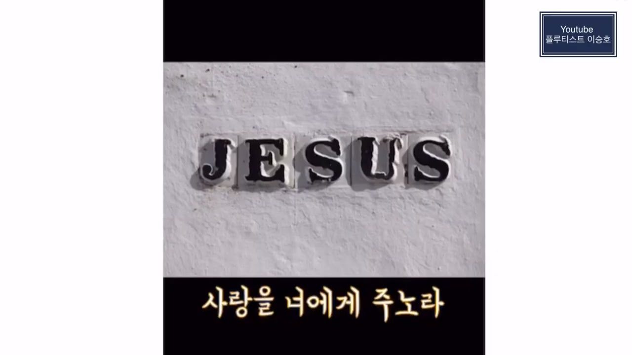 #6 플루트로 듣는 찬송가   평안을 너에게 주노라
