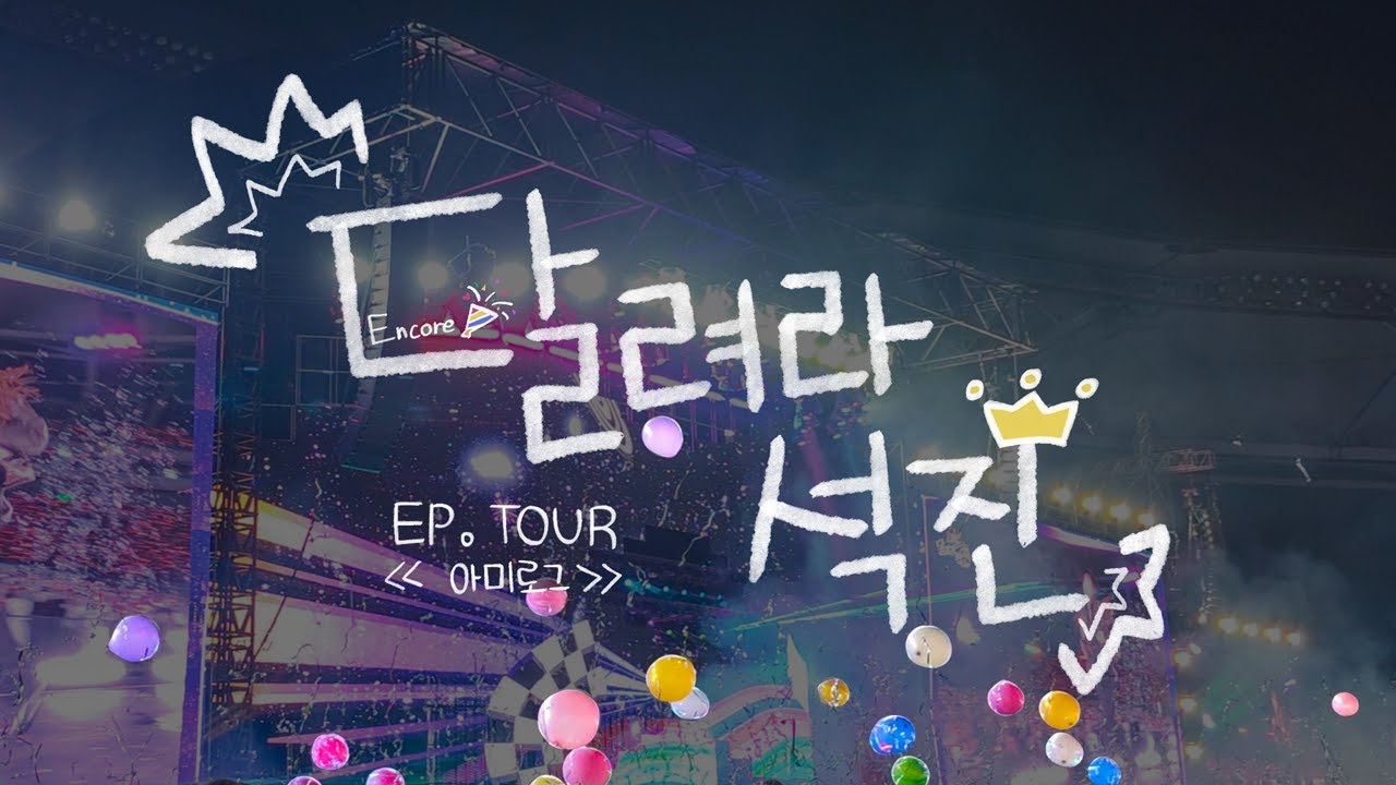 아미로그ㅣ인코딩만 도합 14시간 걸린 눈물의 달석앙콘 브이로그