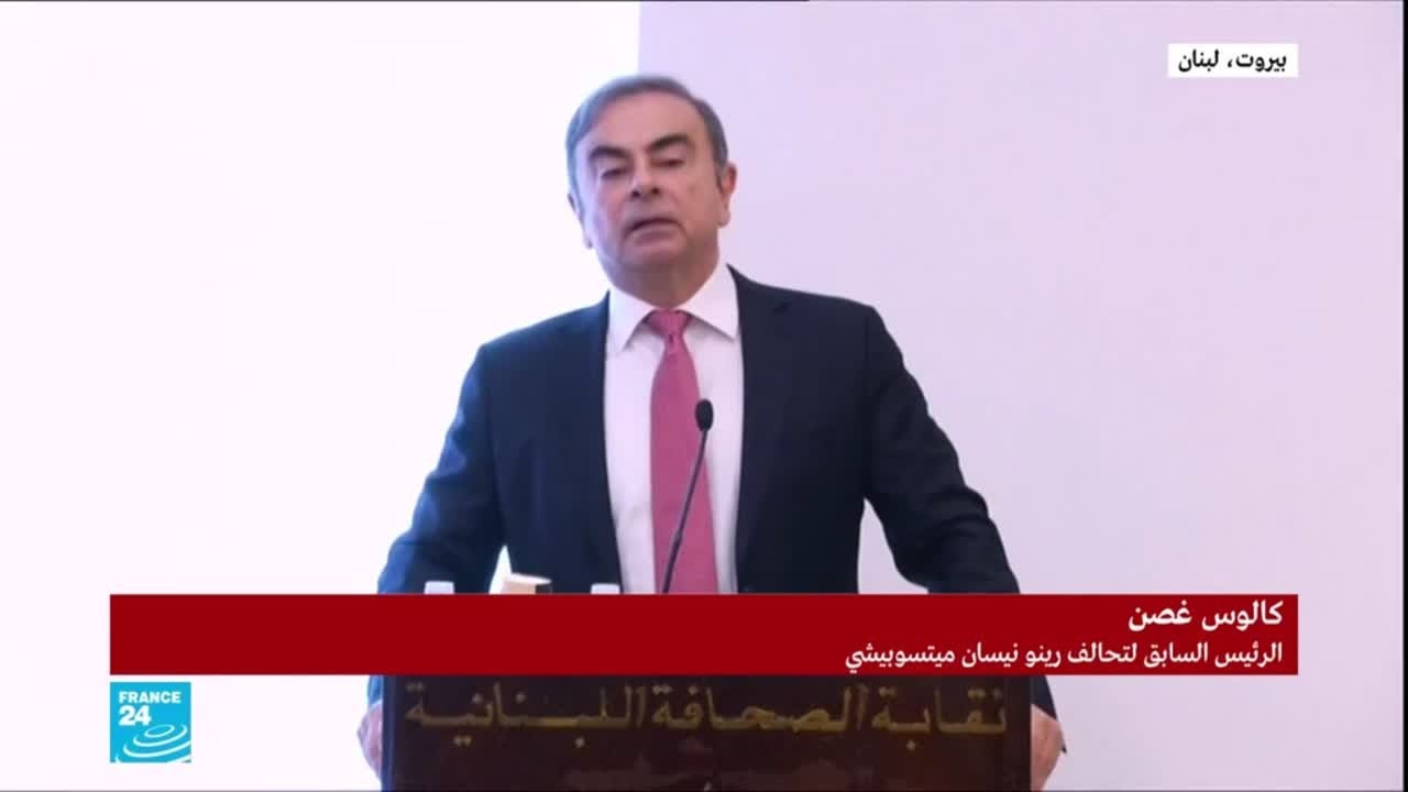 المؤتمر الصحفي لكارلوس غصن في بيروت بعد فراره من اليابان