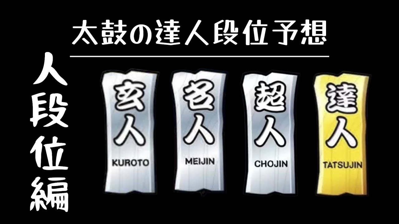 太鼓の達人ニジイロ2026段位予想-人段位編-