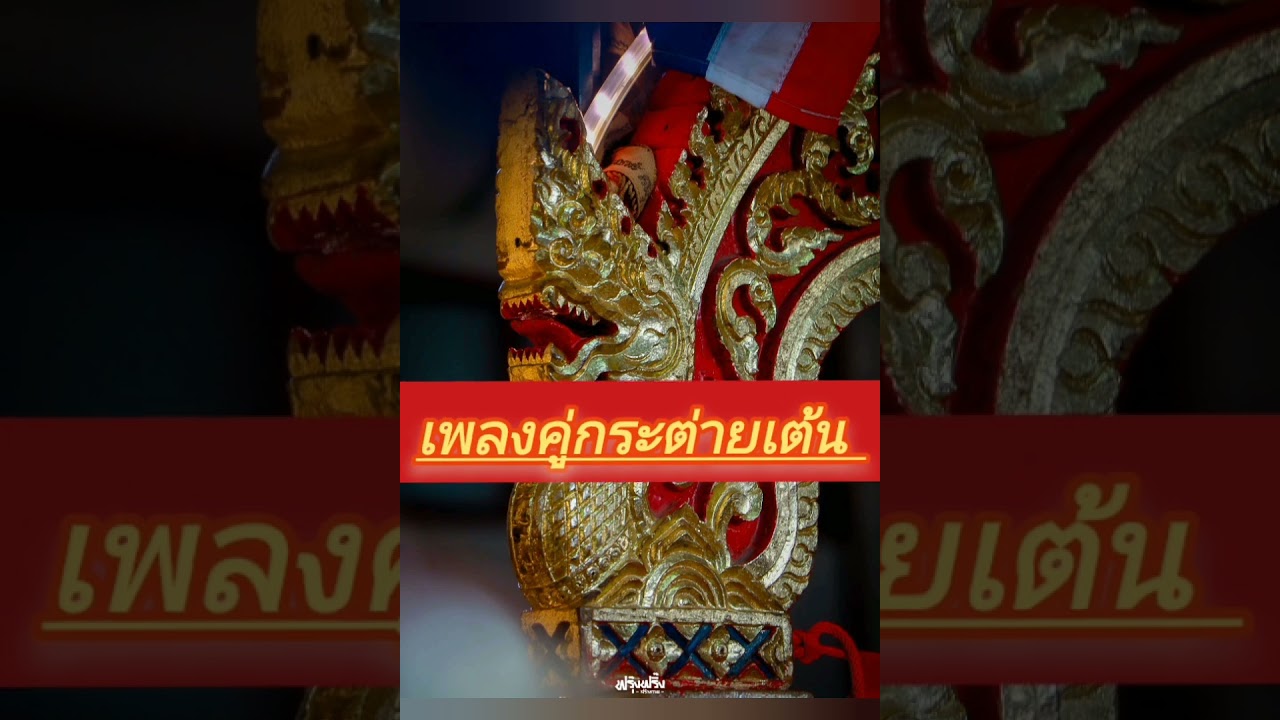 เพลงมอญคู่กระต่ายเต้น ออกเพลง ปี่พาทย์มอญบ้านบัวหลวง