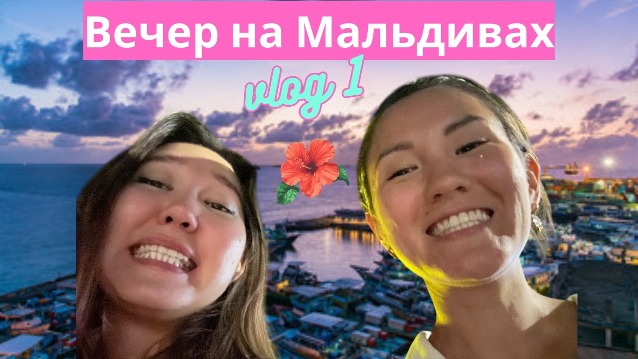 Шоппинг на Мальдивах и вечер с сестрёнкой | Vlog