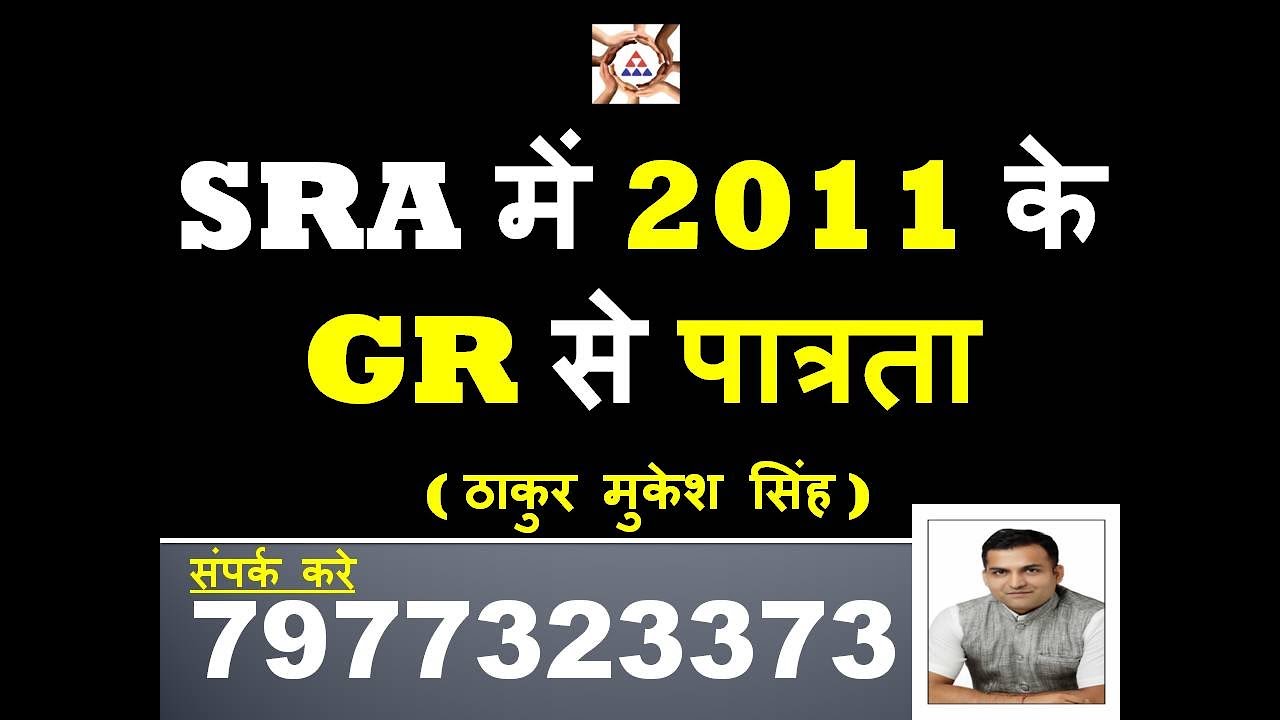 SRA में 2011के GR से पात्रता 01 Jan 2011 ka GR 16 May 2018 by Thakur Mukesh Singh Ex Commando NSG