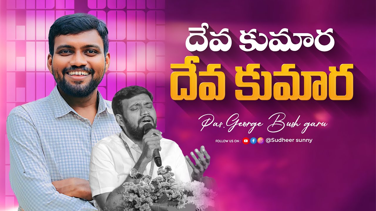 దేవ కుమార దేవ కుమార//Pastor George Bush// worship 