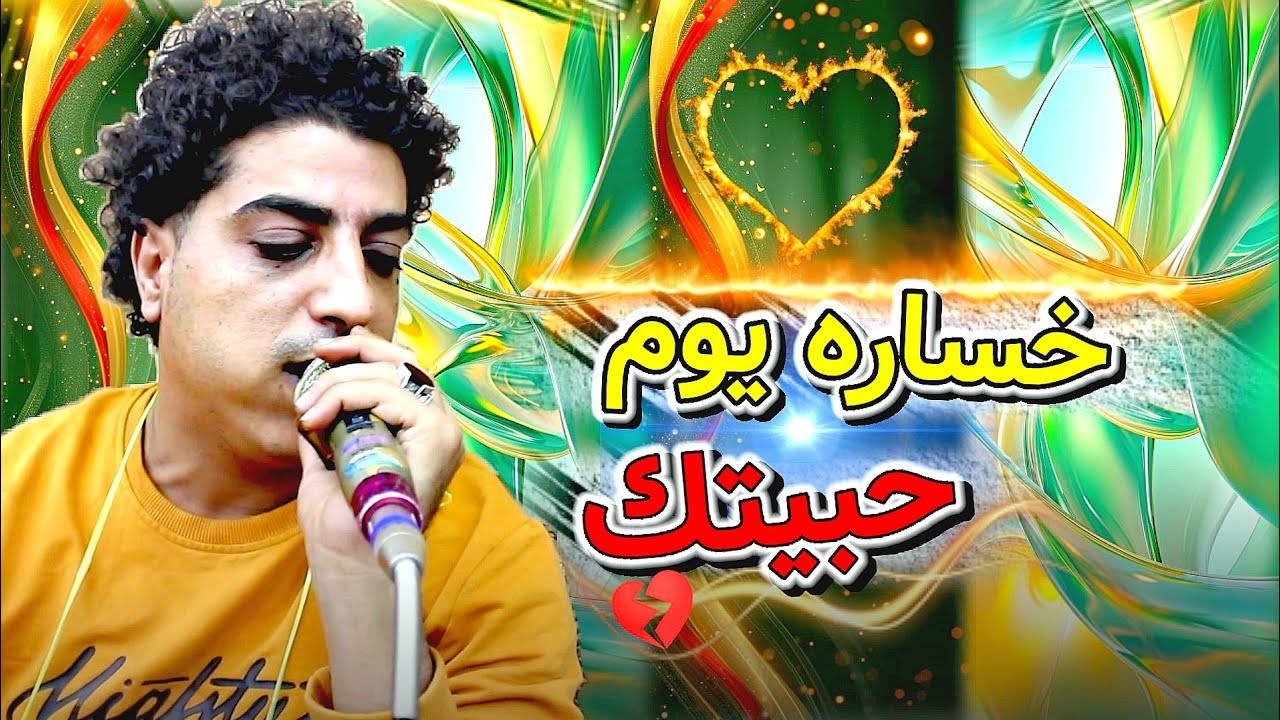 ندم وحزن 😢 صلاح العدس || انا الغلطان يادنيا 💔 جديد لكل خاين وخداع