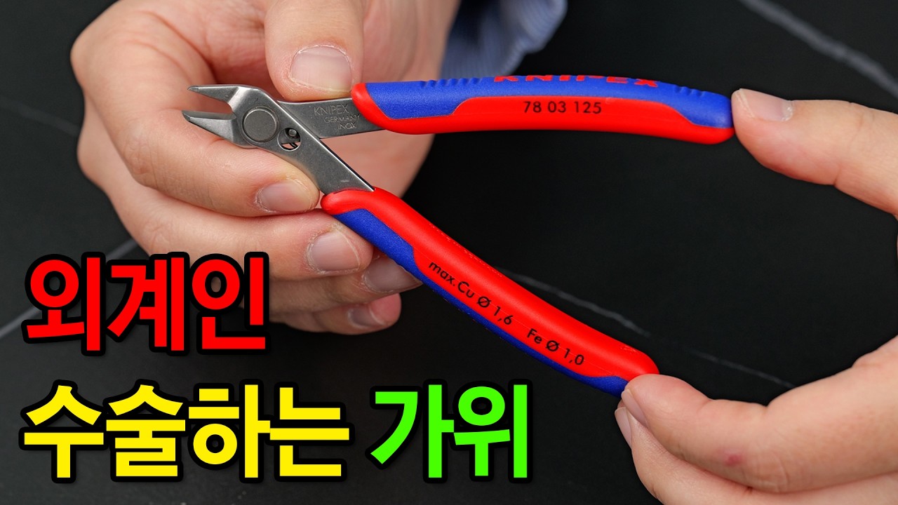 써본사람 환장하게만드는 전자수술용 가위..!? [KNIPEX]  78 03 125 정밀 전자 니퍼 #diy  #pliers  #tools