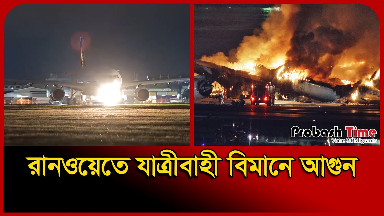 উড্ডয়নকালে যাত্রীবাহী বিমানে আ/ গুন, পাইলট যা করলেন | Plane । Viral Video । Probash Time