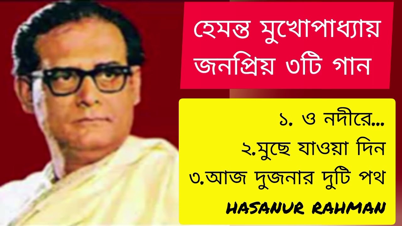 হেমন্ত মুখোপাধ্যায়ের জনপ্রিয় ৩টি গান#popular 3 song Hemanto mukharjy