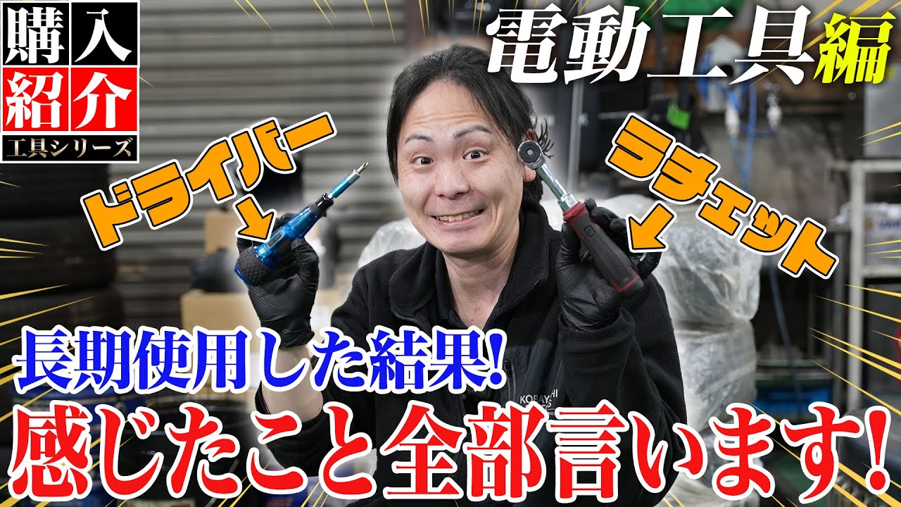 【工具 ベッセル（ドライバー・ラチェット）】購入前に見て欲しい！長期使用で感じたベッセル電動工具のメリット・デメリットを暴露！