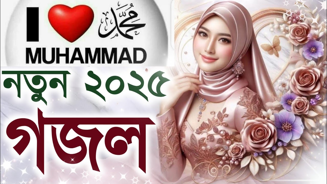 I Love Muhammad gojol, Bangla gojol,2025 gojol, islamic gazal, notun gojol, new gojol 2025