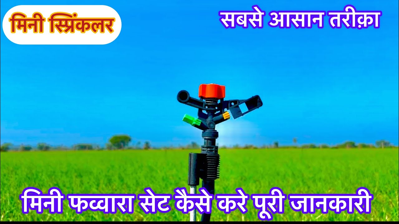 मिनी फव्वारा सेट कैसे करे,mini sprinkler set kese kre ,mine favare set