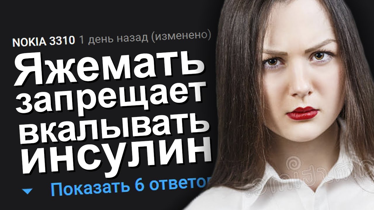 ЯЖЕМАТЬ ЗАПРЕЩАЕТ ВКАЛЫВАТЬ ИНСУЛИН. ЯЖЕМАТЬ ИСТОРИИ.