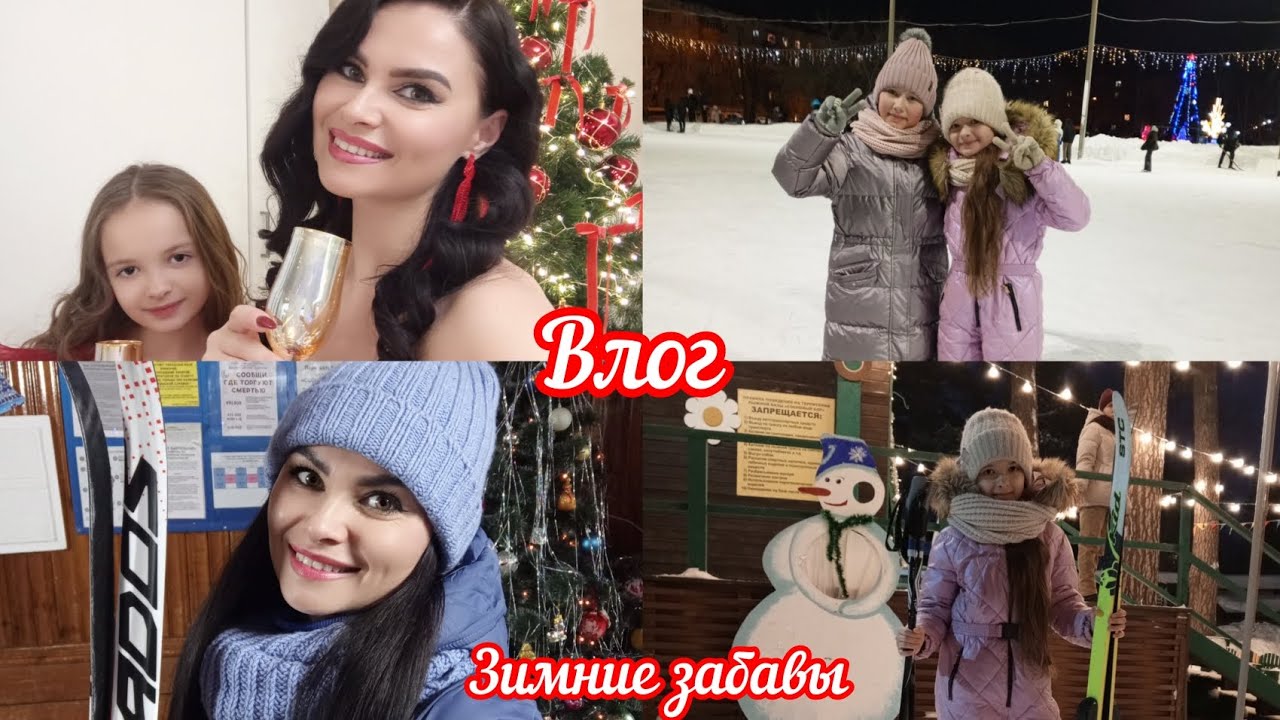 Влог/ новогодняя ночь/ подарки/ лыжи/ коньки 