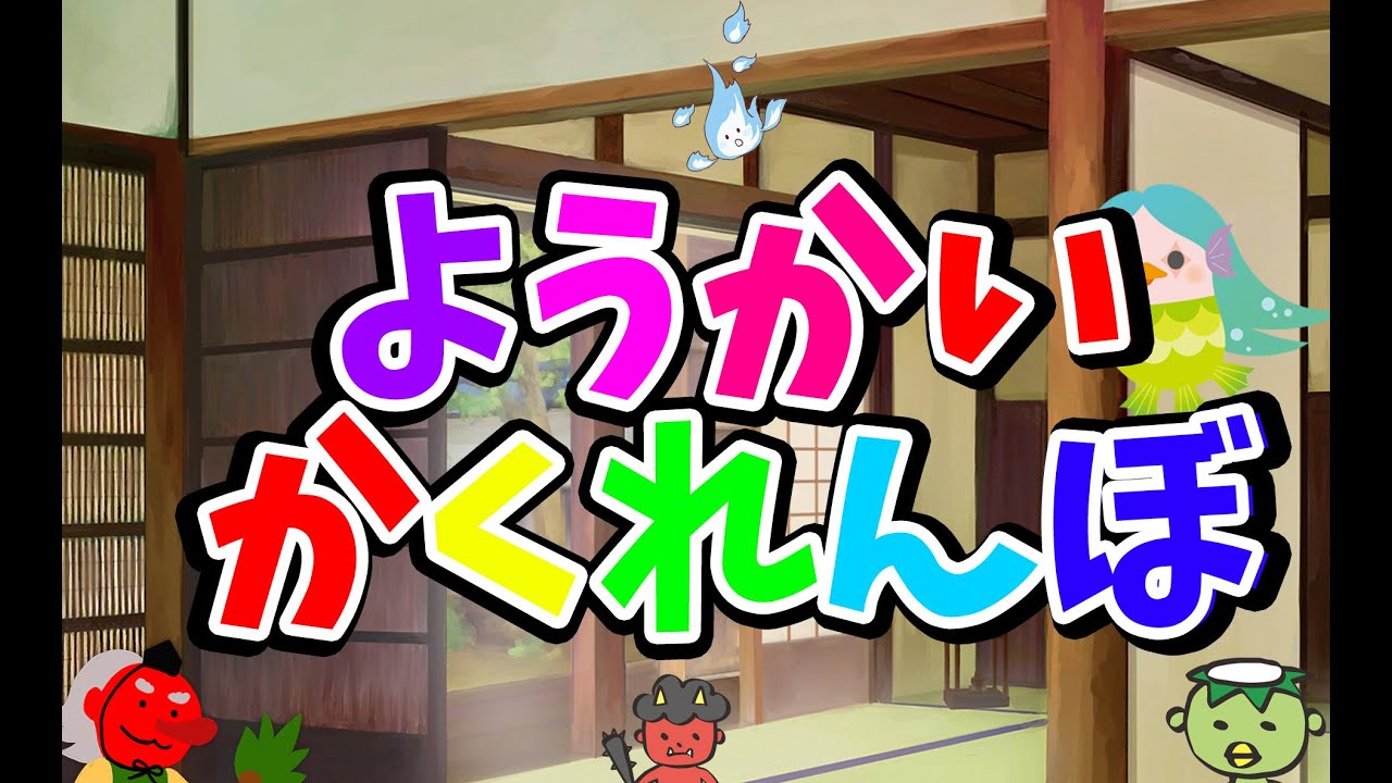 ようかいかくれんぼ！隠れたようかいやおばけを探すアニメだよ。ようかいしりとりや妖怪あいうえおなど人気の妖怪が登場！