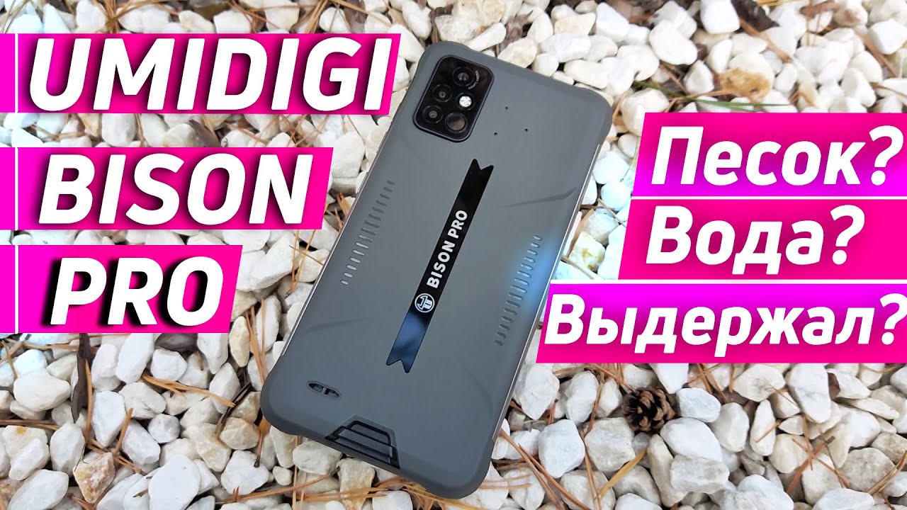 UMIDIGI BISON PRO ОБЗОР | ТЕСТЫ | КАМЕРЫ | ТЕРМОМЕТР | СЪЕМКА ПОД ВОДОЙ.