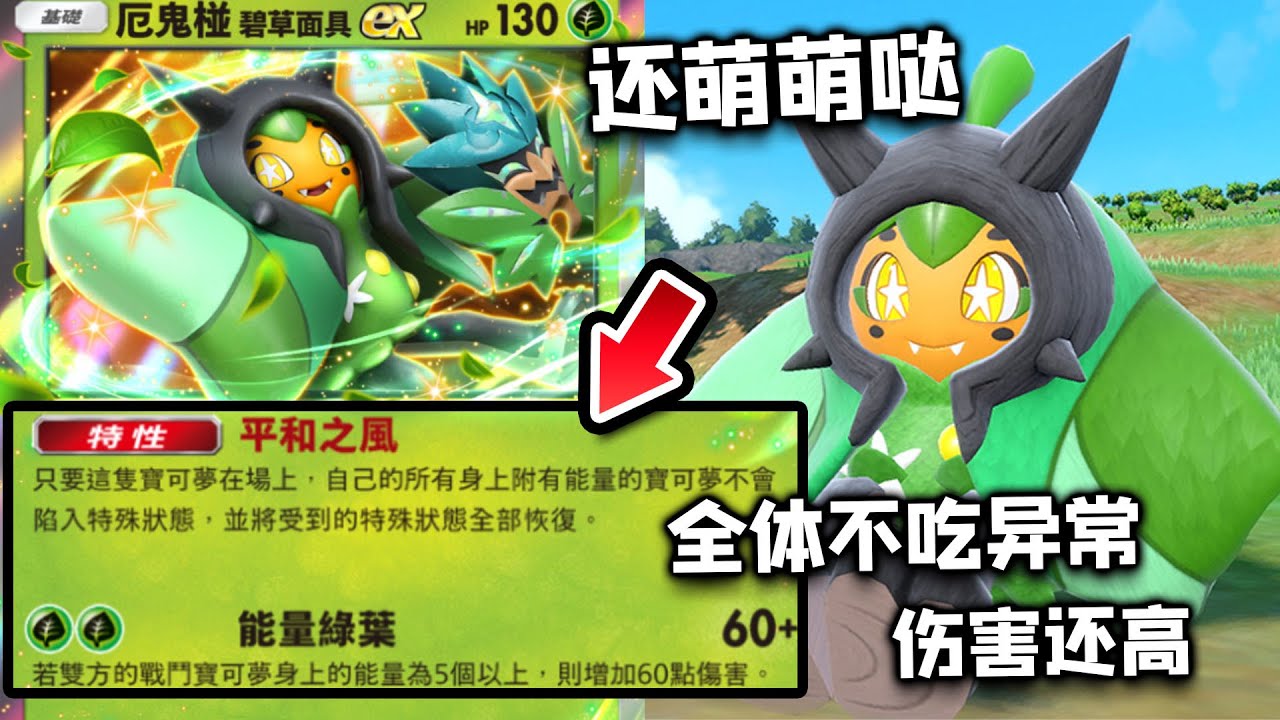 【PTCGP】全体异常免疫+打点优秀！无法拒绝的萌萌哒