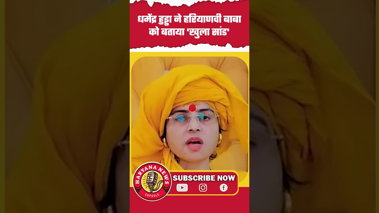 News Capsule: Dharmendra Hooda calls Haryanvi godman a 'loose cannon' #baba #DharmendraHooda #Din...