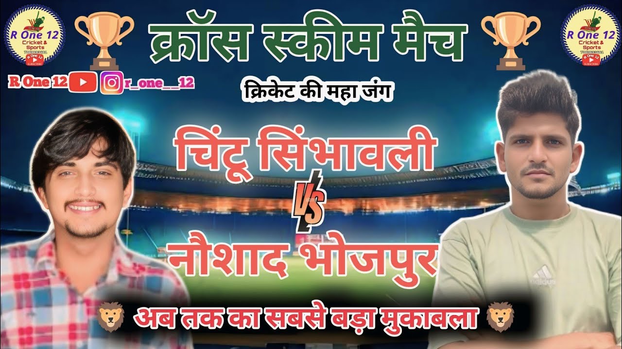 चिंटू सिंभावली 🆚 नौशाद भोजपुर क्रॉस स्कीम मैच | Cross Scheme Match | R One 12