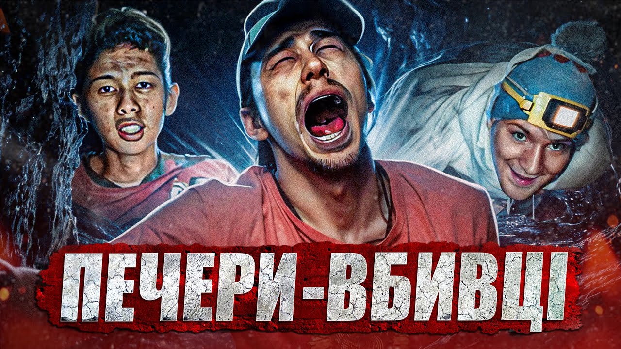 У ПОЛОНІ ПЕЧЕР: жахливі трагедії під землею