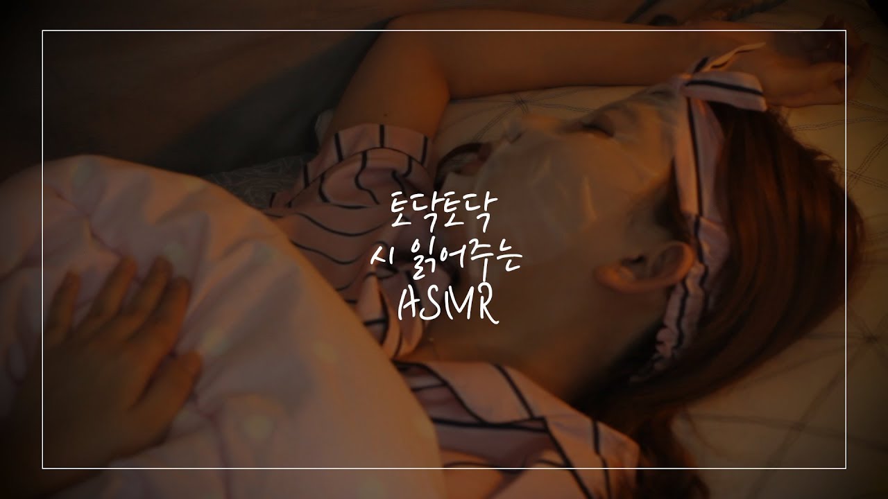 [ASMR] 이불 토닥토닥하며 친구 재워주기 | 나긋한 목소리에 잠이 솔솔~