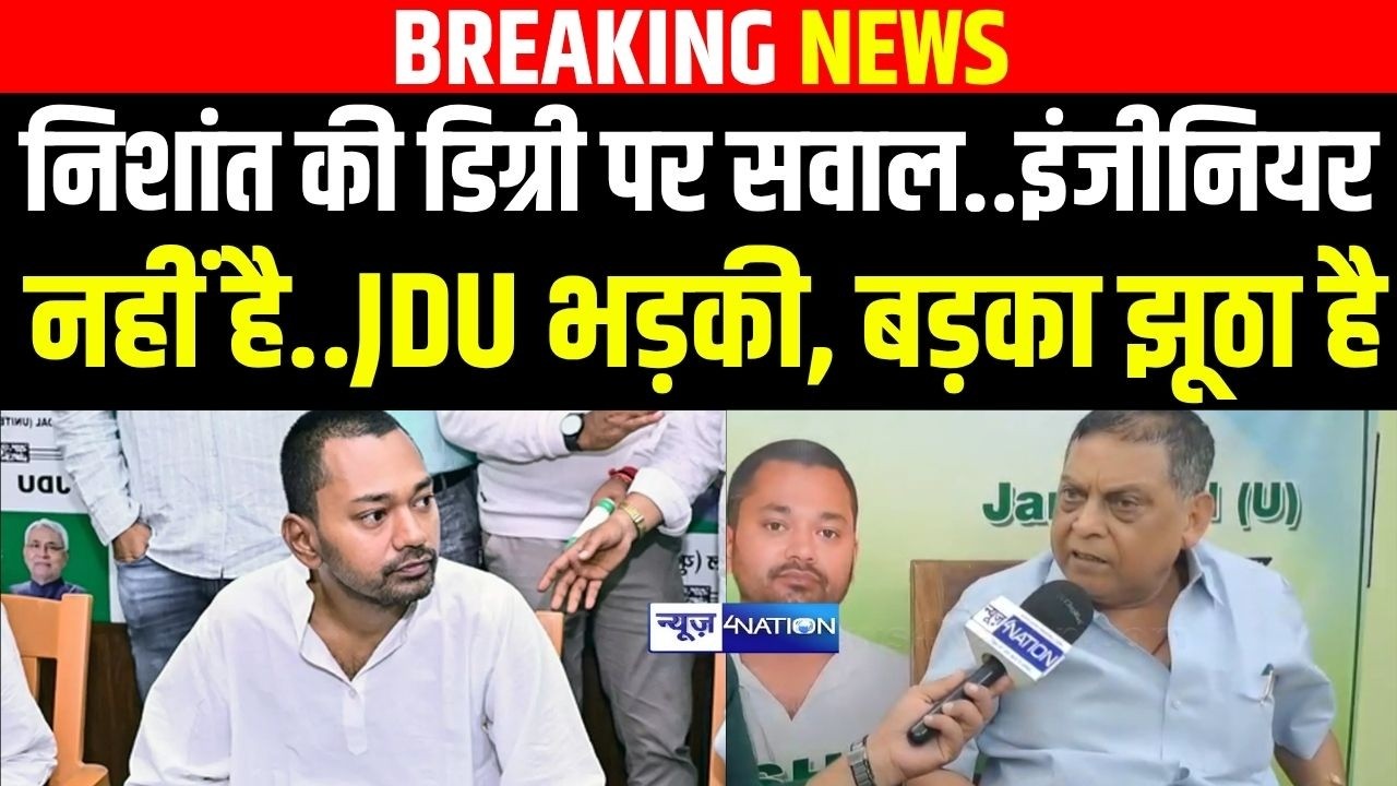 Nishant Kumar की डिग्री पर सवाल..इंजीनियर नहीं है.. JDU भड़की, बड़का झूठा है | Bihar News |
