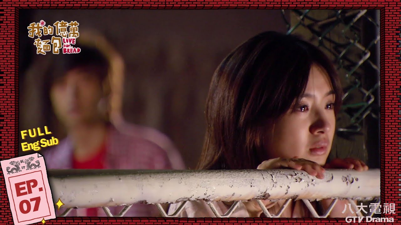 《我的億萬麵包 Love or Bread》EP07 HD完整版 ─ 鄭元暢、林依晨、張睿家、張毓晨、黃文星、林美秀、郭子乾、傅天穎、馬國畢 [Eng Sub]｜GTV DRAMA