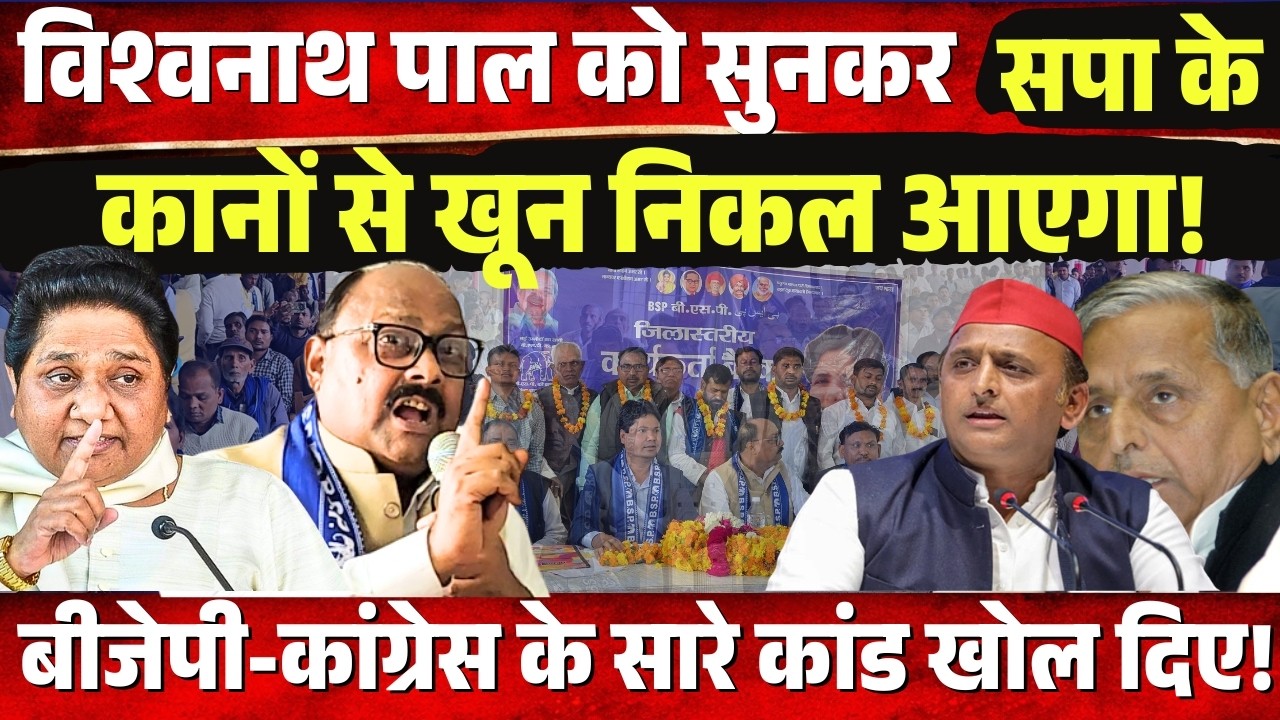 Vishwanath Pal को सुनकर सपा के कानों से खून निकल आएगा! BJP-Congress के भी सारे कांड खोले!