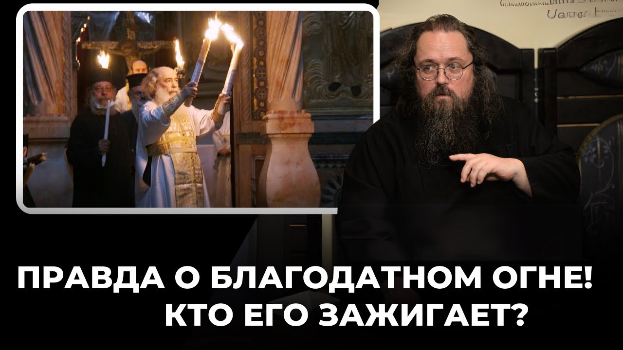 Андрей Кураев: Правда о Благодатном огне. Кто его зажигает? Зачем нас обманывают?