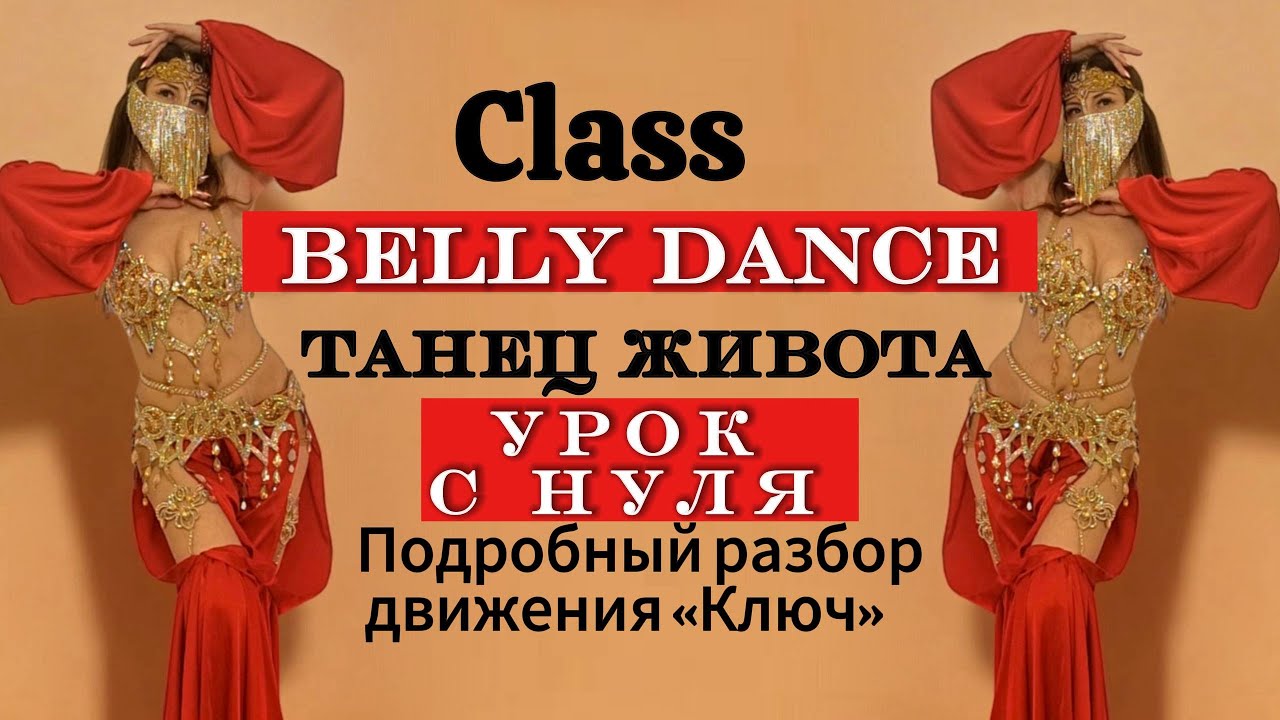 Belly dance Class.Танец живота урок для начинающих.Подробный разбор движения 