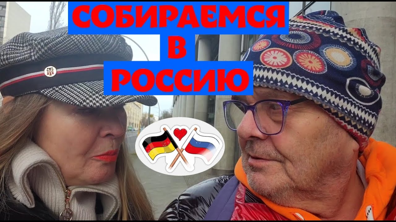 СОБИРАЕМСЯ ИЗ🇩🇪В РОССИЮ●КАК МУЖ В ПИТЕРЕ ЖИЛ В КОММУНАЛКЕ●ШОК ОТКРЫТЫЕ ТУАЛЕТЫ В БЕРЛИНЕ