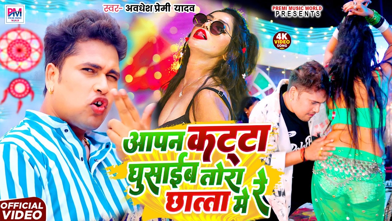 Awadhesh Premi yadav | अपना कट्टा घुसाइब तोरा छाता में रे | Apan Katta Ghusaib Tora Chhata Me Re