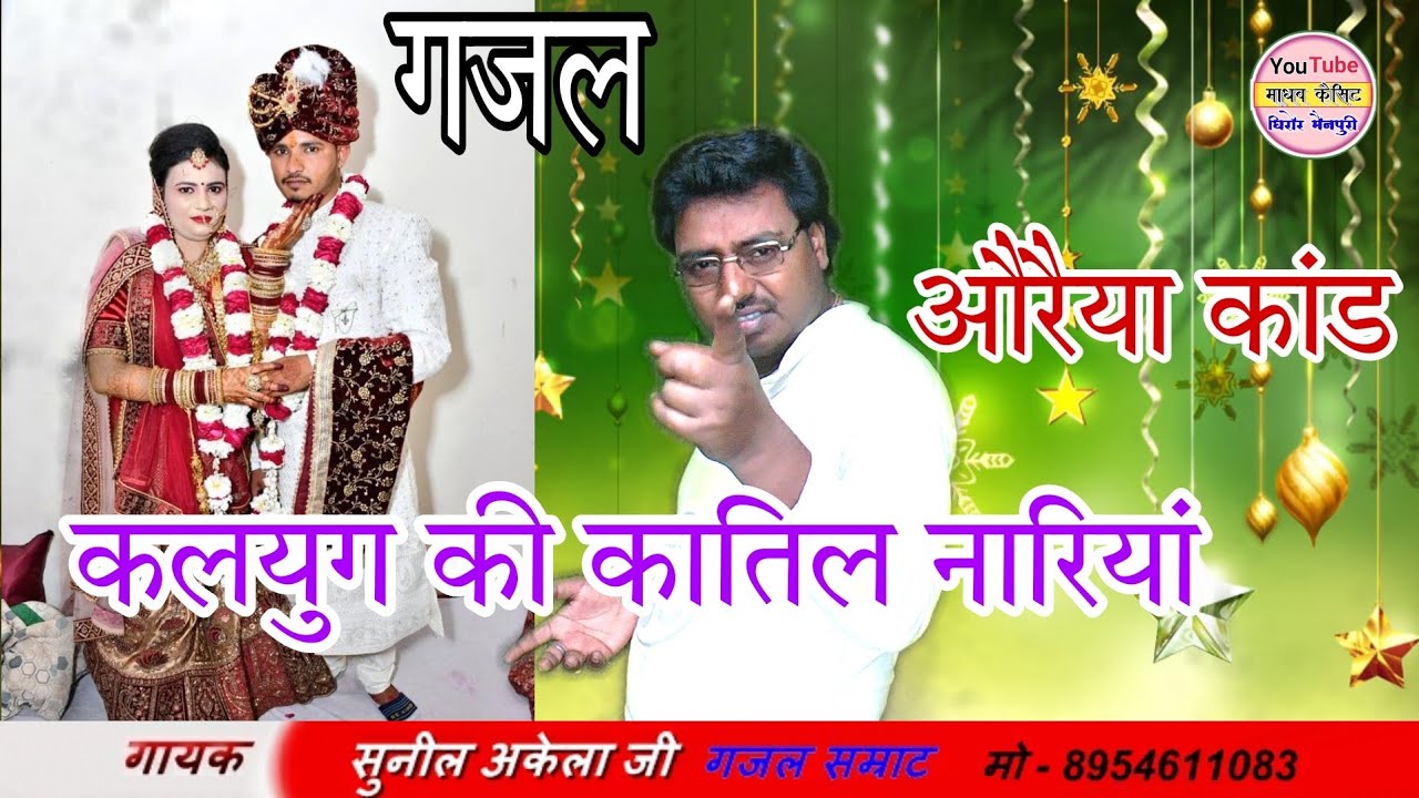 गजल / करेक्टर हीन प्रगति ने / शादी के 15 दिन बाद पति को मरवाया / गायक सुनील अकेला जी / ouraiya kand