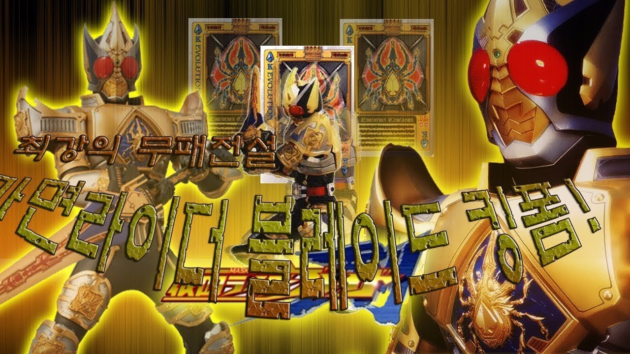 [가면라이더 블레이드] 최강의 무패전설 , '블레이드 킹폼'