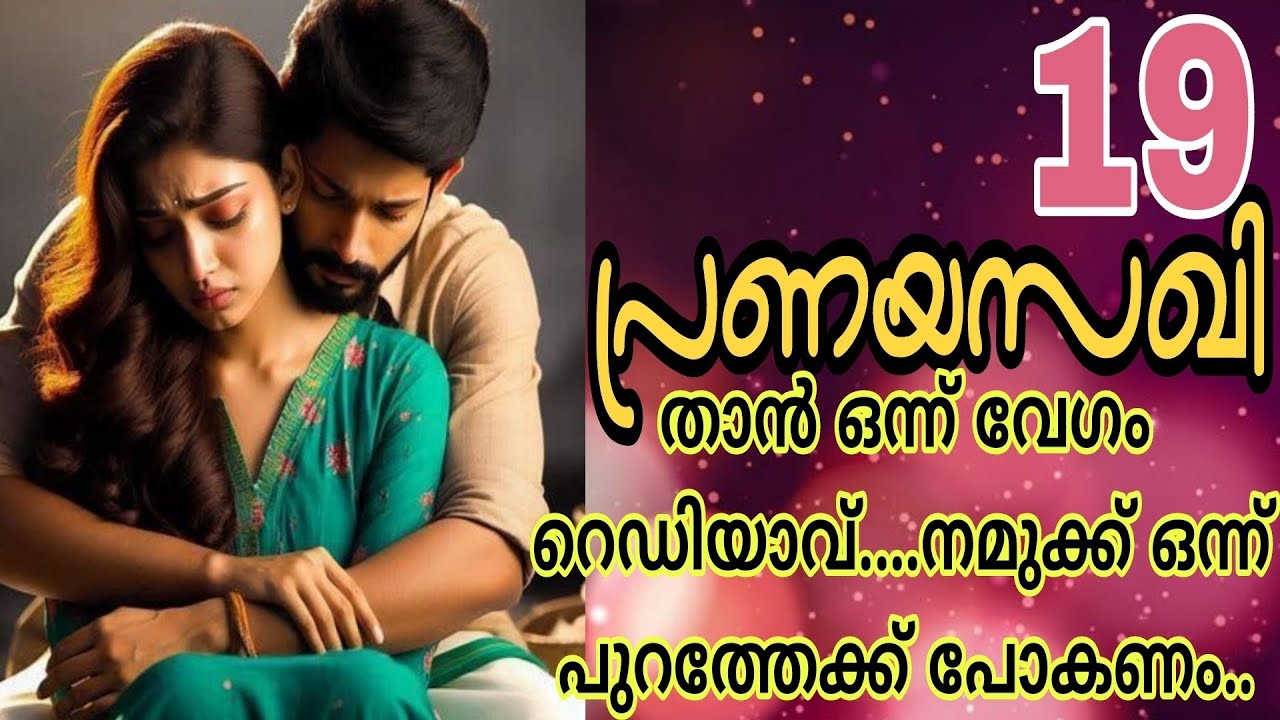 അവൻ്റെ കൈ അവളുടെ വയറിലൂടെ ചുറ്റിപ്പിടിച്ചു കിടക്കുകയാണ് അവൻ... 🔥പ്രണയസഖി-19🔥💕