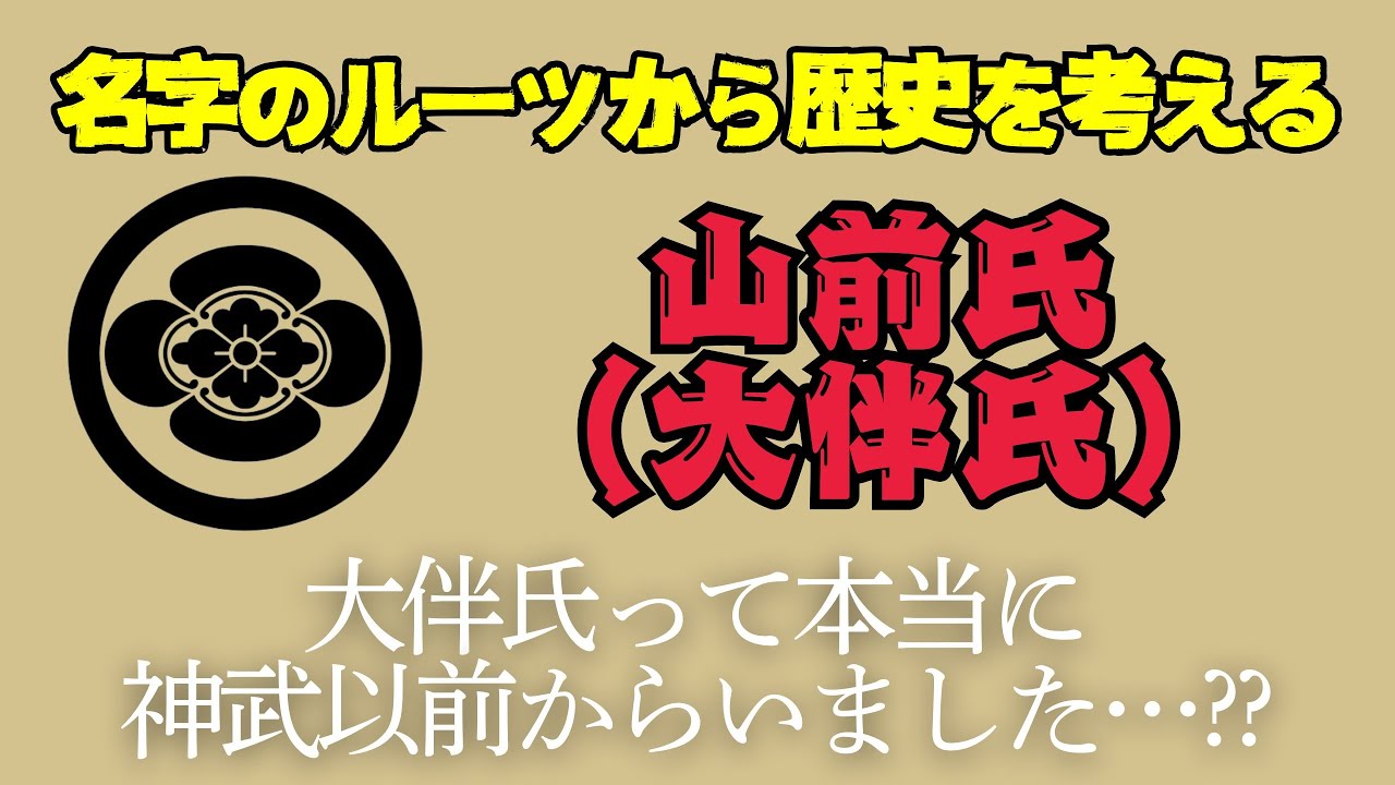 名字のルーツから歴史を考える【山前氏（大伴氏）】大伴氏って本当に神武以前からいました&hellip;？？