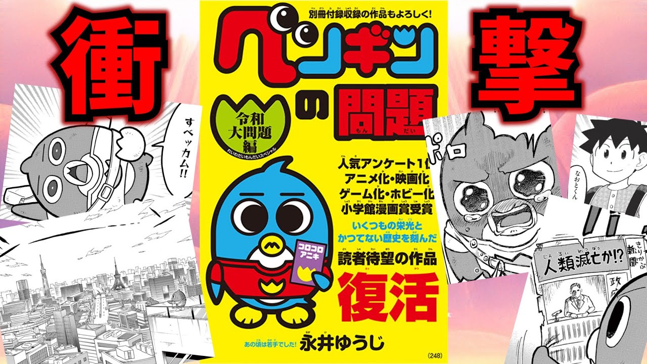 最終回のその後が描かれ明かされた衝撃の事実、コロコロを代表する名作「ペンギンの問題」を解説【コロコロコミック】