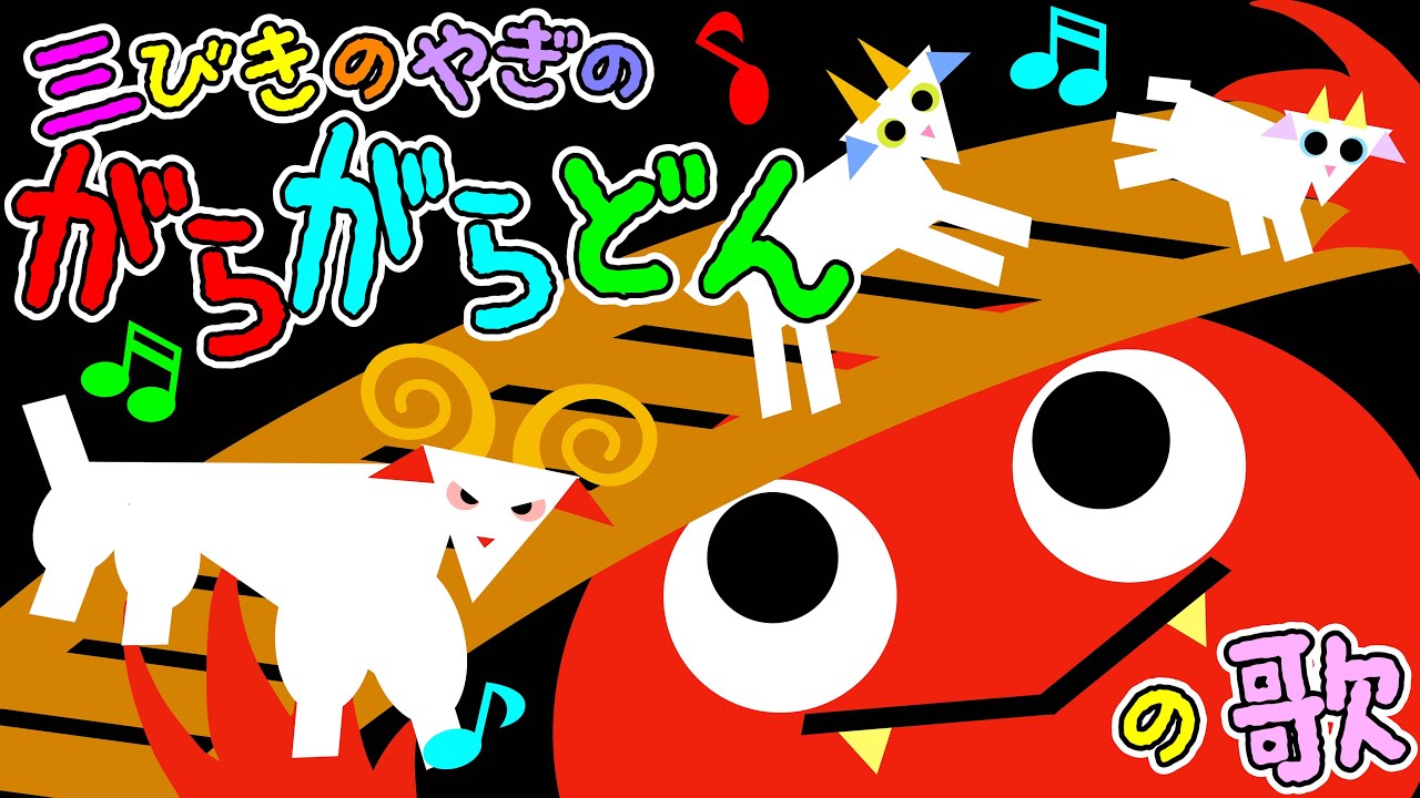 歌えほん❤️【三びきのやぎのがらがらどんのうた♪】赤ちゃんが喜ぶ歌 | 童謡 | 赤ちゃん泣き止む 喜ぶ 笑う 歌アニメ！★- Japanese kids song