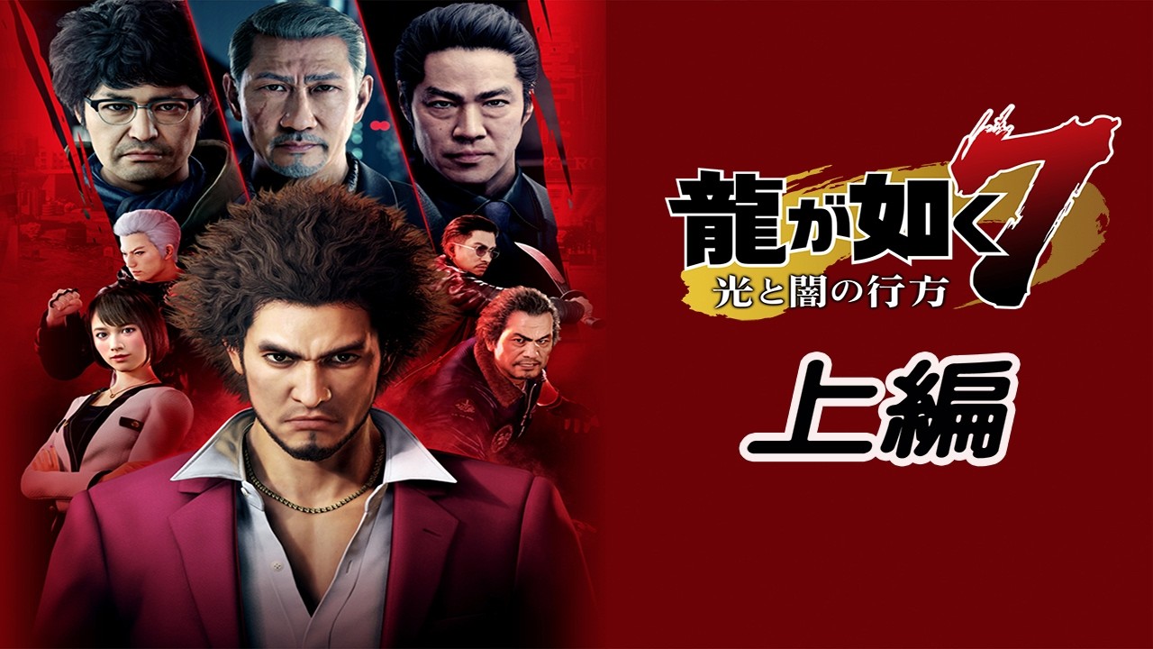 龍が如く7 光と闇の行方 ストーリームービー 上篇 (1章~8章) - 人生はRPGだ!! どん底の'春日一番'、ドラクエの勇者のように立ち上がる