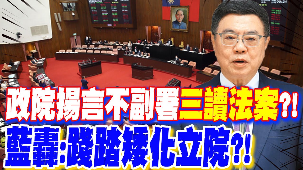 【每日必看】政院揚言不副署"三讀法案"?! 藍轟:踐踏矮化立院?!｜綠不審新興計畫動支講古! 王鴻薇:走鐘賴滿意? 20260202