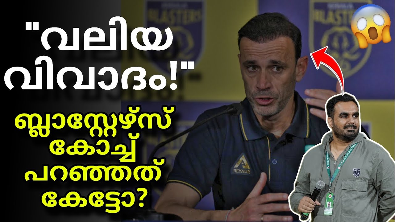Coach വലിയ വിവാദം🙏🏻| kerala blasters | kbfc | kerala blasters news | isl news | kbfc new updates