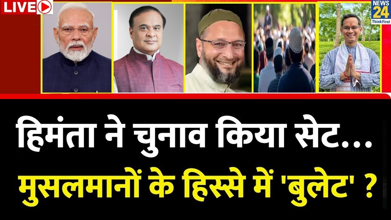 Assam के CM Himanta ने चुनाव किया सेट…मुसलमानों के हिस्से में 'बुलेट' ? Owaisi को क्यों लगा ख़ौफ़ ?