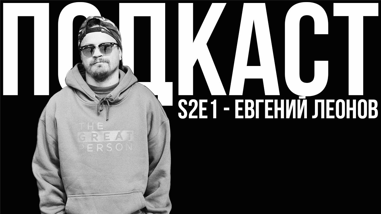 Blading Podcast с Евгением Леоновым