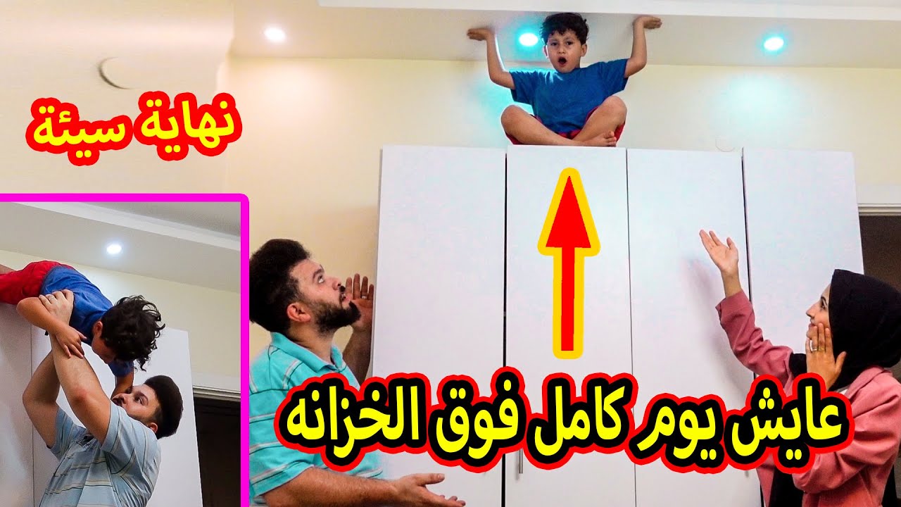 ابني عايش فوق الخزانة ليوم كامل  !!  لقينا مصايب فوقها !!