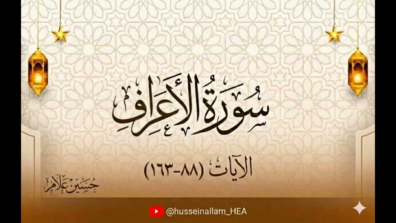 تلاوة لآيات من سورة الأعراف _حسين علام