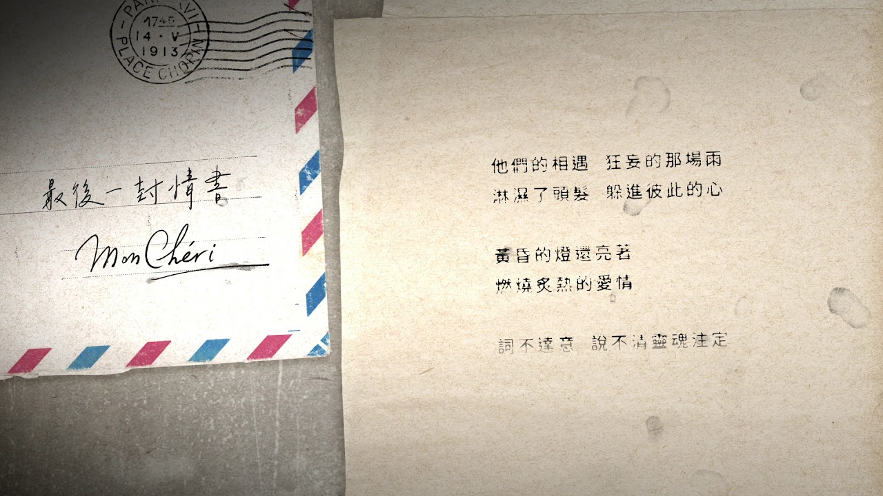 許哲珮 Peggy Hsu -《最後一封情書》