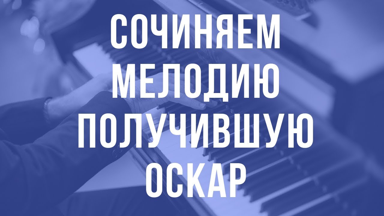 Воссоздаем мелодию получившую Оскар