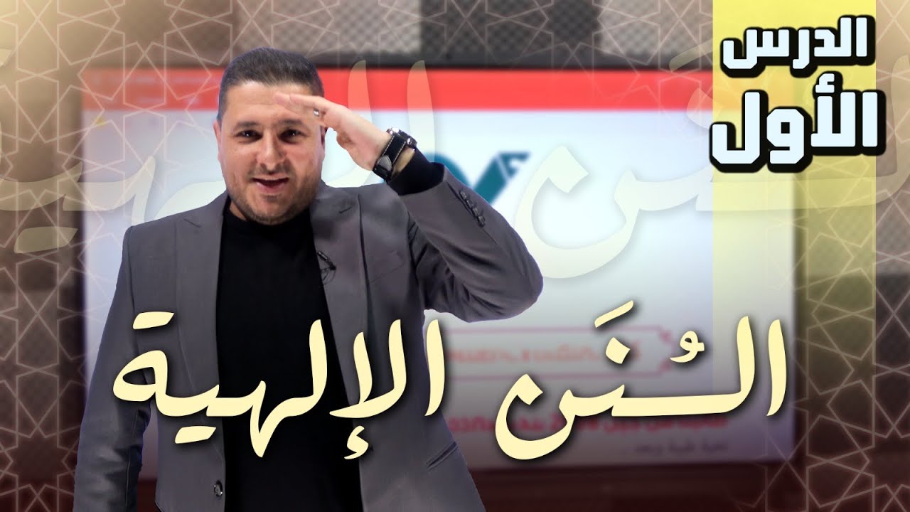  تربية اسلامية تخصص 08- الدرس الأول - السُنــــن الإلهيـــــة