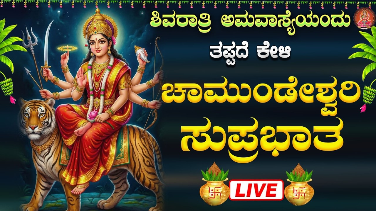Live ಮಂಗಳವಾರದಂದು ಕೇಳಬೇಕಾದ ಚಾಮುಂಡೇಶ್ವರಿ ಸುಪ್ರಭಾತ| Chamundeshwari Suprabhata|ಭಕ್ತಿ ಸುಧೆ