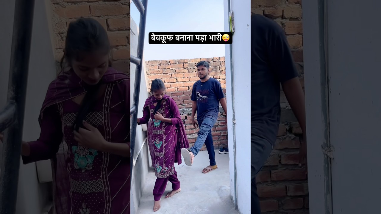 बेवकूफ बनाना पड़ा भारी😜#shorts #viral